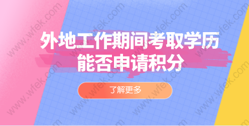 工作后考取的外地学历可以申请上海居住证积分吗？
