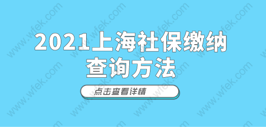 社保基数关乎上海积分落户,如何查询历年社保基数缴纳情况_重复