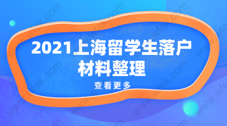 2021留学生落户上海准备材料分享！附申请流程