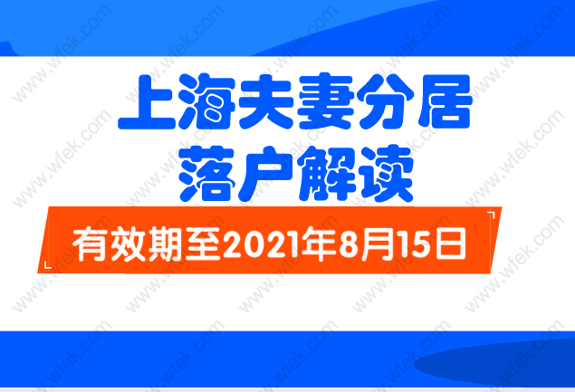 上海夫妻分居落户指南，政策有效期到2021年8月15日