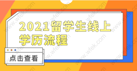 2021留学生上海落户，网上学历认证相关流程