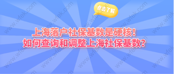 上海落户社保基数是硬核！如何查询和调整上海社保基数？
