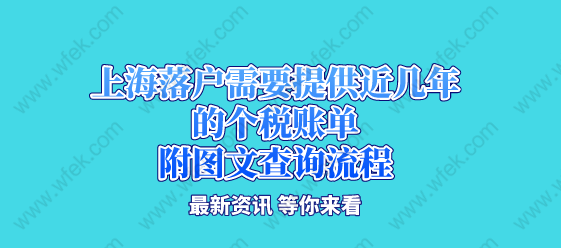 上海落户需要提供近几年的个税账单，附图文查询流程
