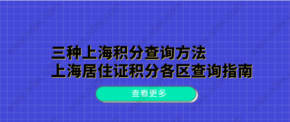 三种上海积分查询方法，上海居住证积分各区查询指南