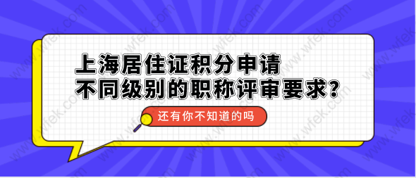 上海居住证积分申请，不同级别的职称评审要求？