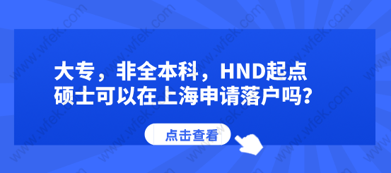 大专，非全本科，HND起点硕士可以在上海申请落户吗？