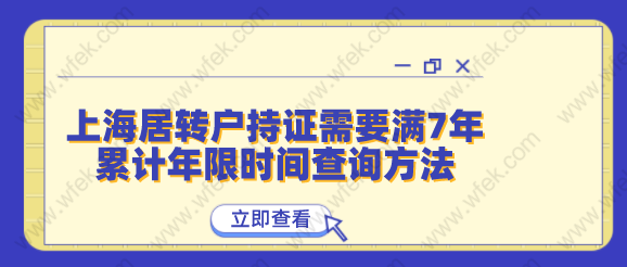 上海居转户持证需要满7年，累计年限时间查询方法