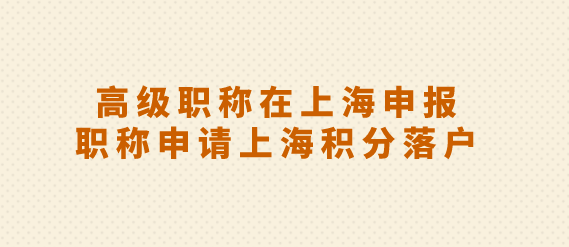 高级职称直通车,可以在上海直接申报,高级职称上海积分落户用途多