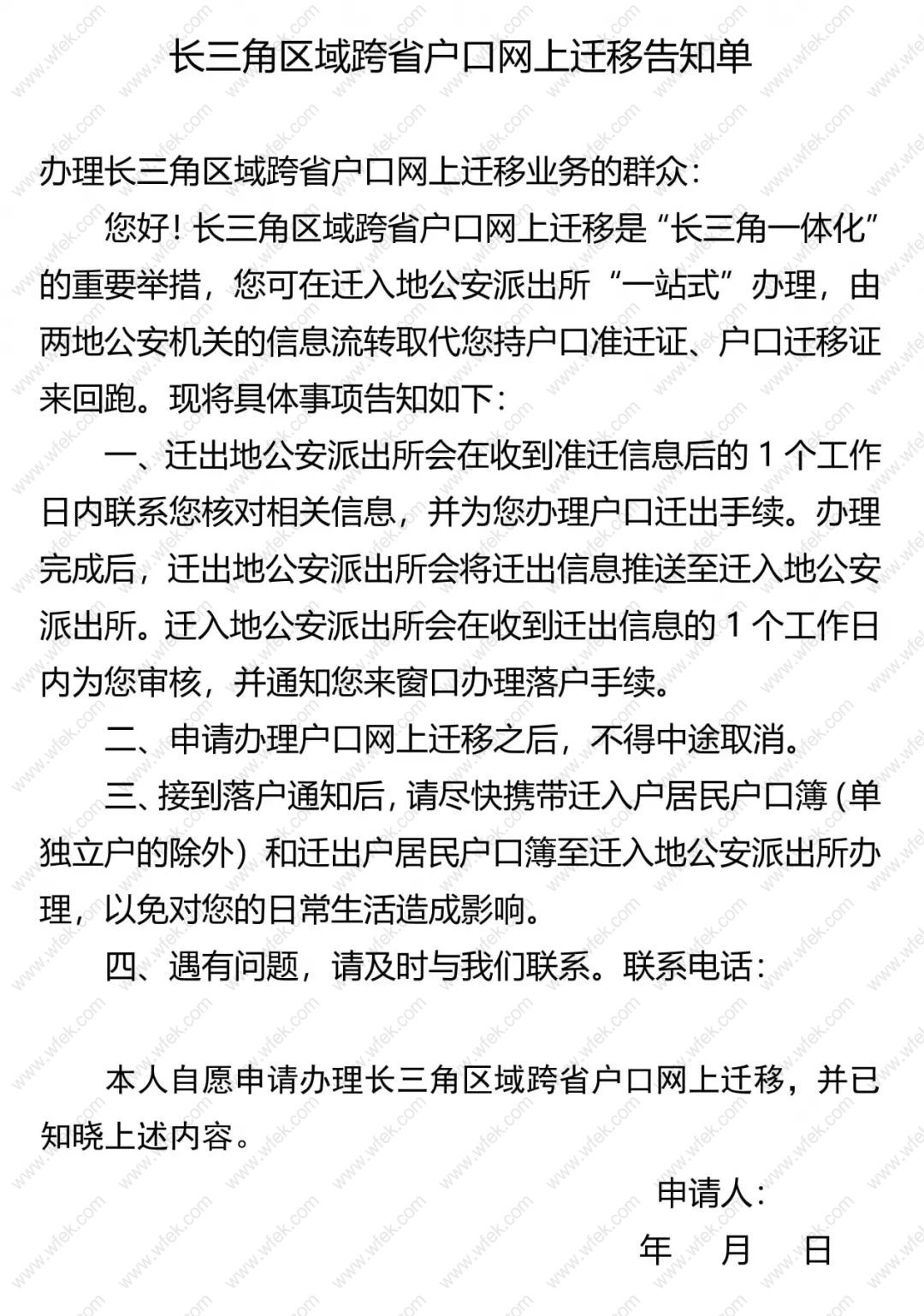 上海长三角地区迁户申请告知单