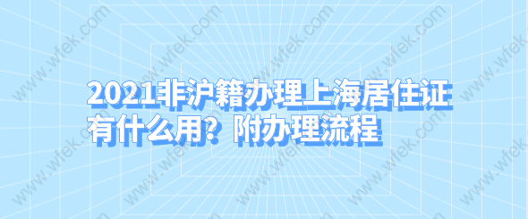 2021非沪籍办理上海居住证有什么用？附办理流程