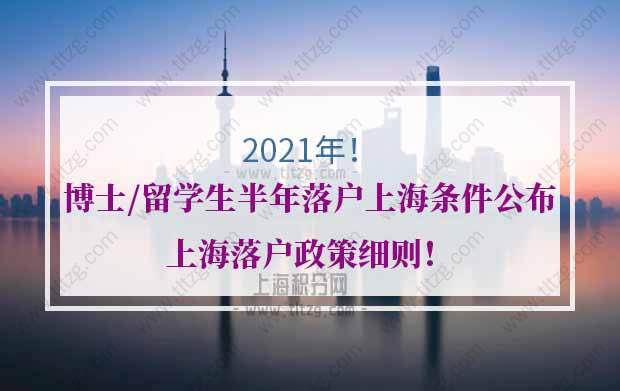 博士、留学生半年落户上海条件公布！上海落户政策细则