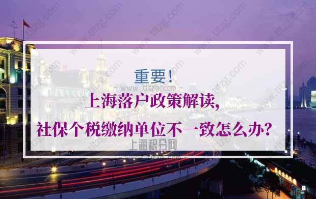 上海落户政策问题1：居转户个税和社保缴纳单位与实际用工单位不一致，应该怎么处理？