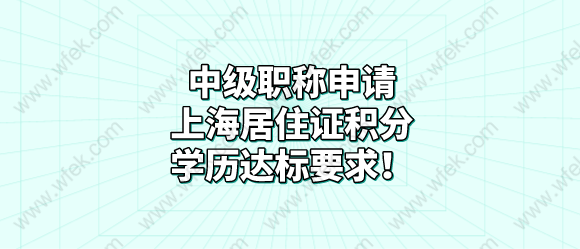 中级职称申请上海居住证积分，学历达标要求！