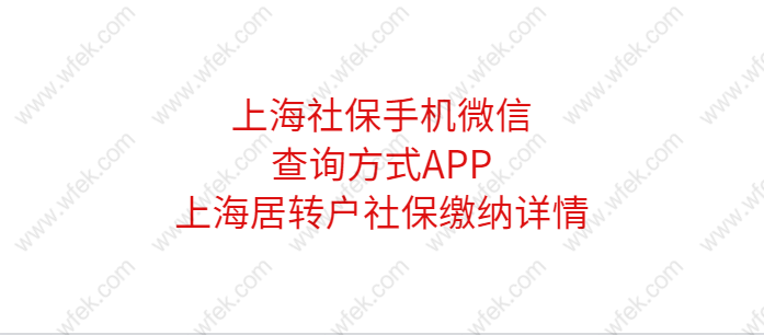 上海社保手机微信查询方式APP，上海居转户社保缴纳详情