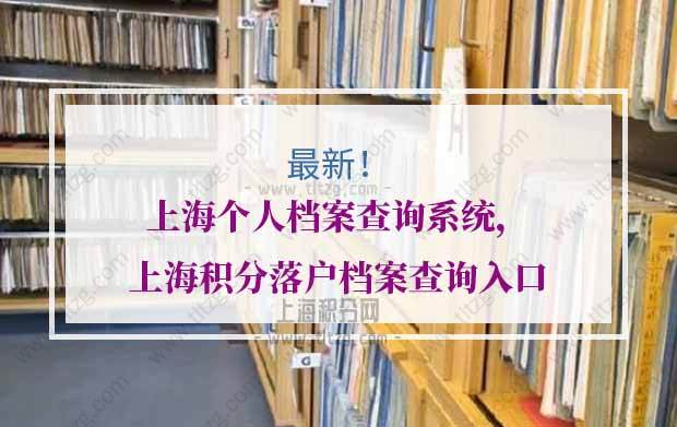 上海个人档案查询系统，上海积分落户档案查询入口