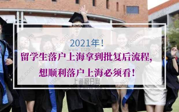 留学生落户上海拿到批复后流程，想顺利落户上海必须看！