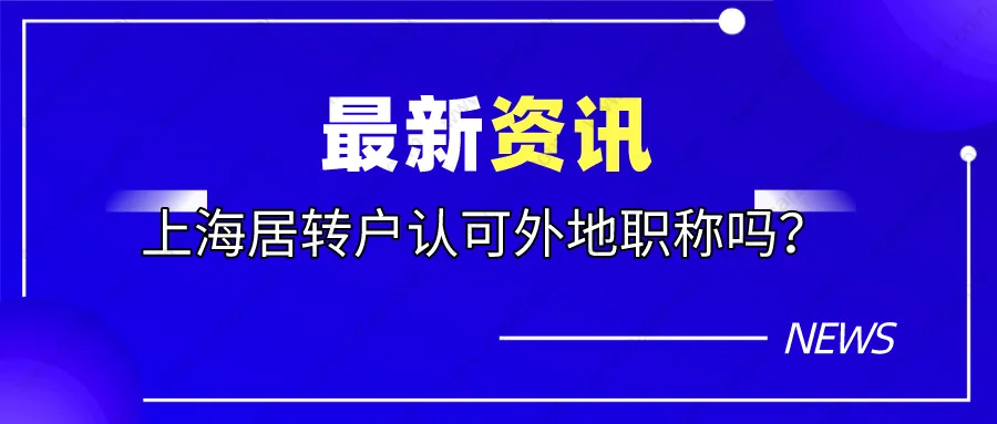 上海居住户政策解读｜外地职称上海居转户认可吗？
