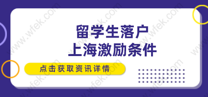 留学生落户上海激励条件，附申请落户流程