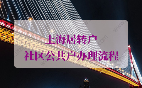 上海居转户社区公共户办理流程！逐步详解！