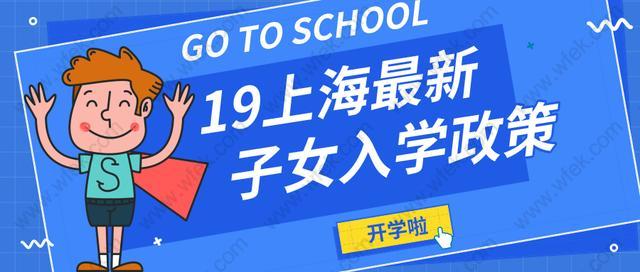 无上海户口,孩子如何在上海上学?上海居住证积分120分必须满足