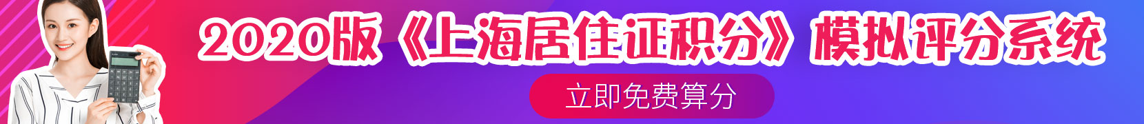 上海居住证积分