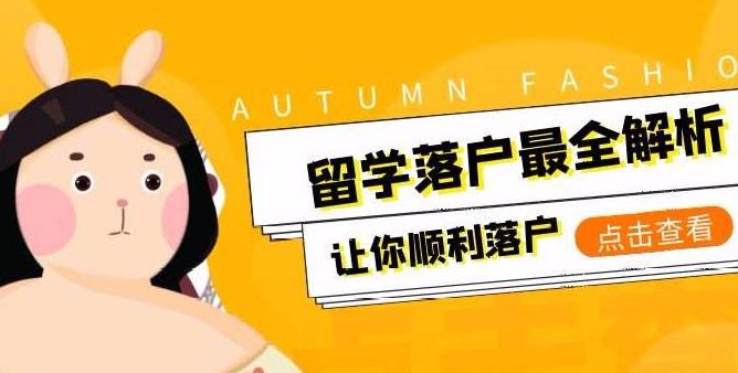 美国留学生申请落户上海需要满足什么条件？