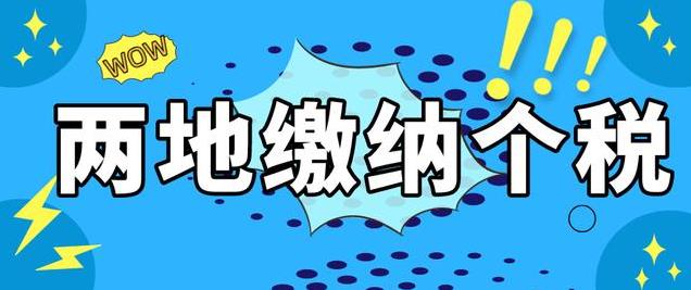 有2家公司同时缴纳个税，该如何补救？事关上海居住证积分与落户