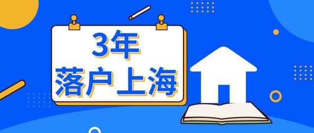 史上最快落户政策出炉：3年就能落户上海，积分还能加20分