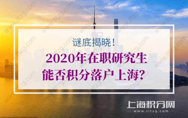 2020年在职研究生能否积分落户上海？谜底揭晓！