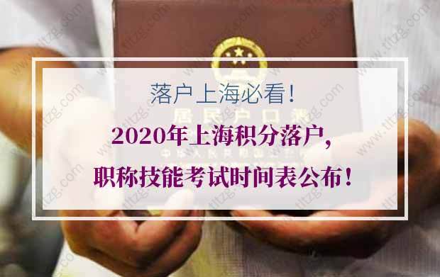 2020年上海积分落户，职称技能考试时间表公布！落户上海必看！