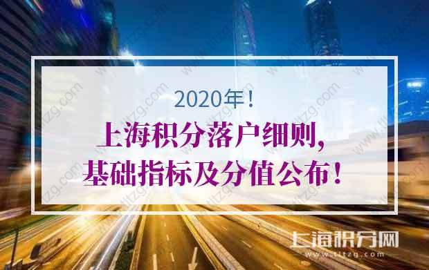 最新！2020年上海积分落户细则基础指标及分值公布！