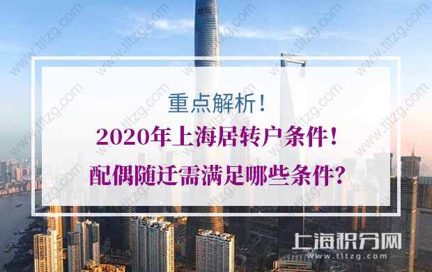 2020年上海居转户条件重点解析！配偶随迁需满足哪些条件？