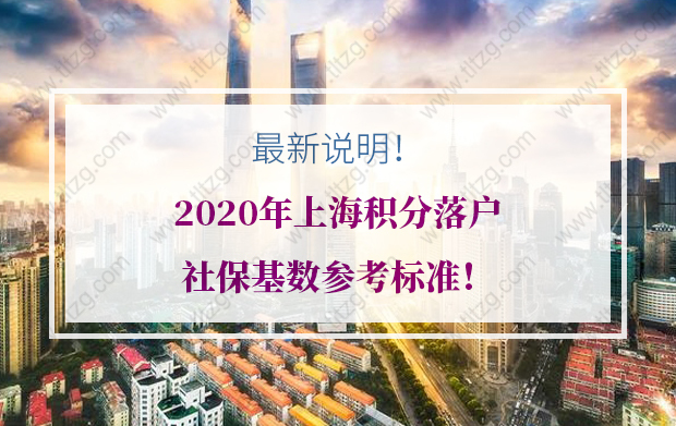 最新说明！2020年上海积分落户社保基数参考标准！