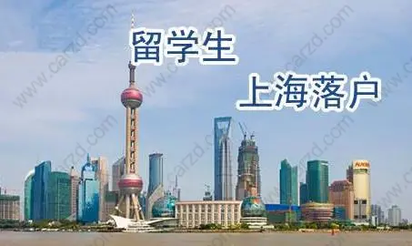 上海留学生落户政策分析