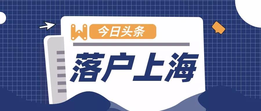 2020最新上海落户政策方式有哪六种？每种落户方式的特点和针对人群是什么？
