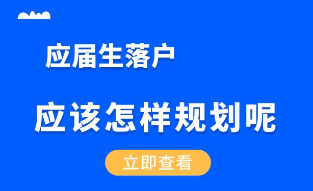 非沪籍应届生毕业落户上海，应该怎么样规划呢？