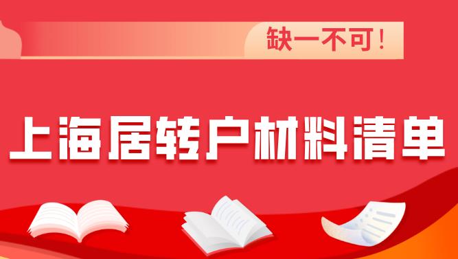 缺一不可！最新2020年上海居转户所需材料清单