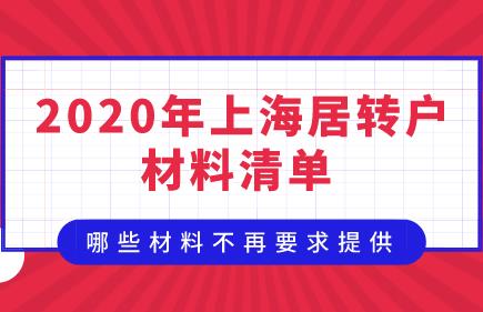 上海居转户最新材料清单