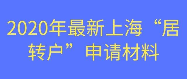 2020年最新上海居转户申请材料清单！超详细！看过的都收藏！