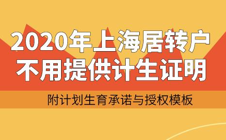 2020年上海居转户不用提供计生证明，附计划生育承诺模板