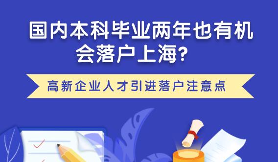 上海高新企业人才引进落户