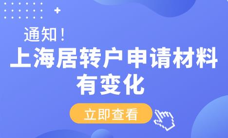 上海居转户申请材料有变化！需要提供这些材料！