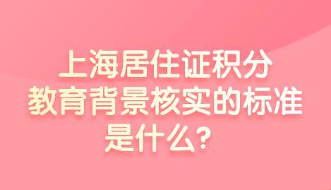 上海居住证积分教育背景核实准则