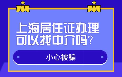 中介可以代办上海居住证吗