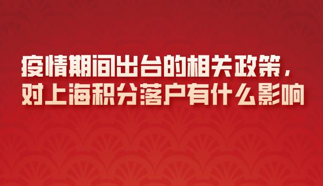 疫情期间出台的政策对积分落户有什么影响