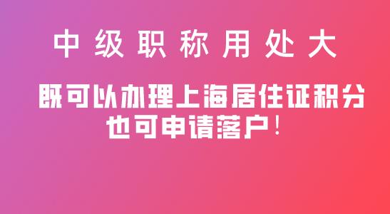 上海居住证积分中级职称