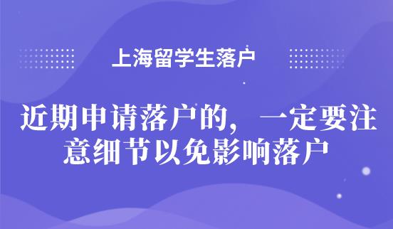 上海留学生落户注意事项