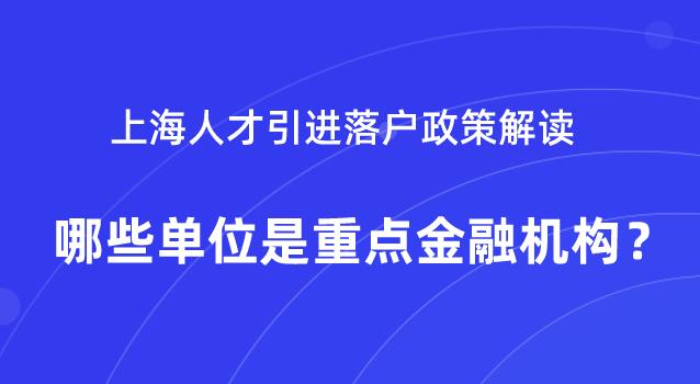 上海人才引进落户政策解读,哪些单位是重点金融机构？