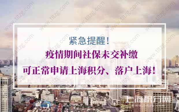 紧急提醒！疫情期间社保未交补缴可正常申请上海积分、落户上海！