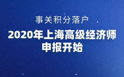 上海积分落户高级经济师申报